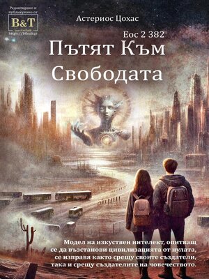 cover image of Пътят Към Свободата